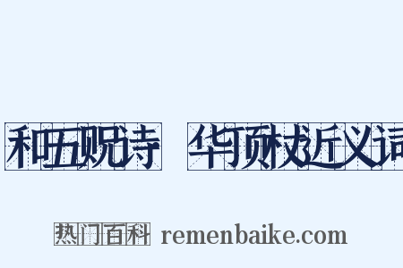 和五贶诗·华顶杖近义词是什么意思的图片